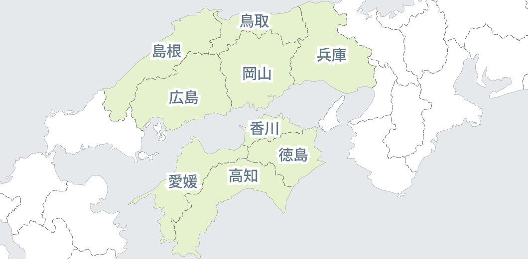 広島県、岡山県、兵庫県、島根県、鳥取県、香川県、愛媛県、徳島県、高知県の対応エリア