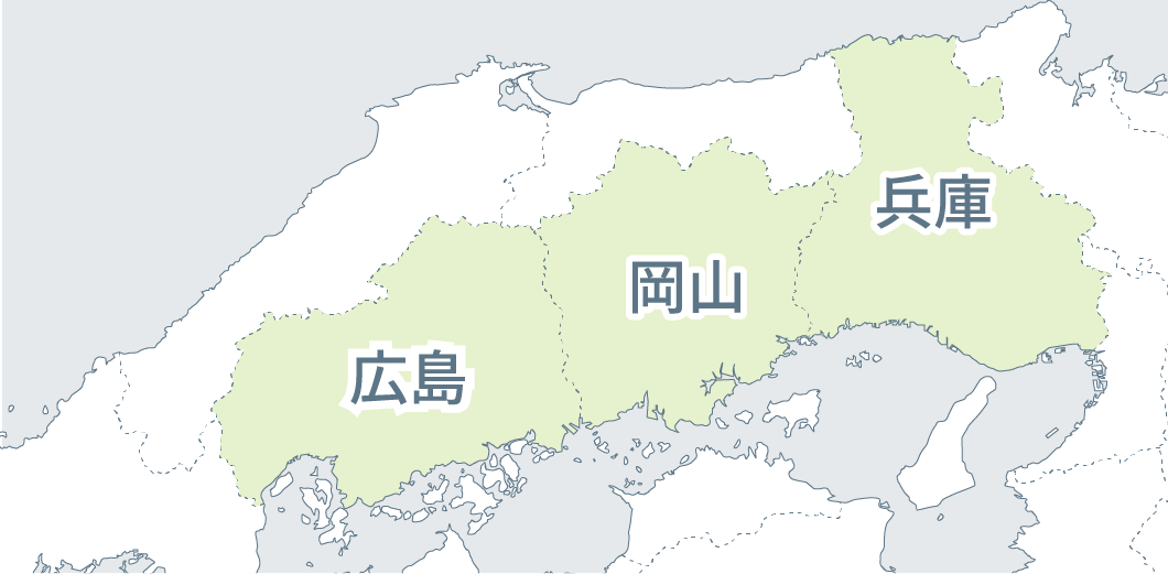 広島県、岡山県、兵庫県の対応エリア